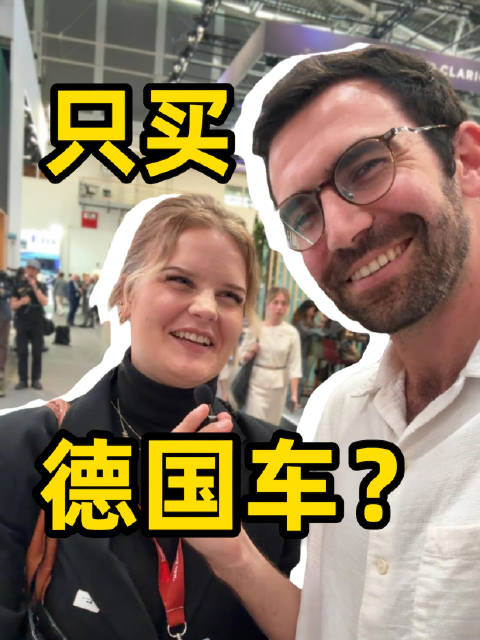 德国人愿不愿意买中国车？