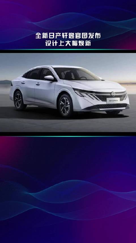 全新日产轩逸官图发布 设计上大幅焕新
