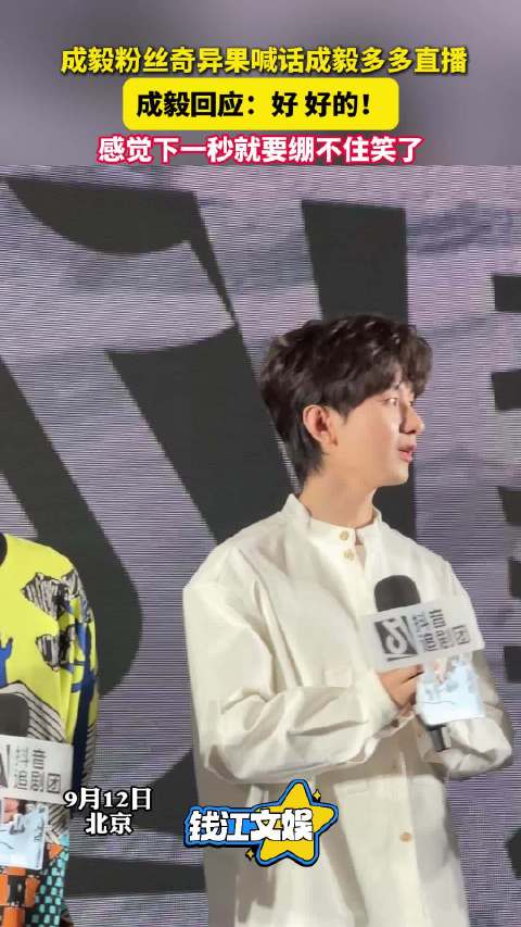 成毅回应粉丝喊话多直播：好，好的！