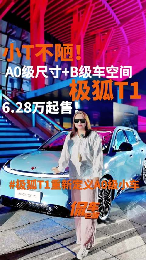 小T不陋！A0级尺寸+B级车空间，极狐T1只要6.28万起