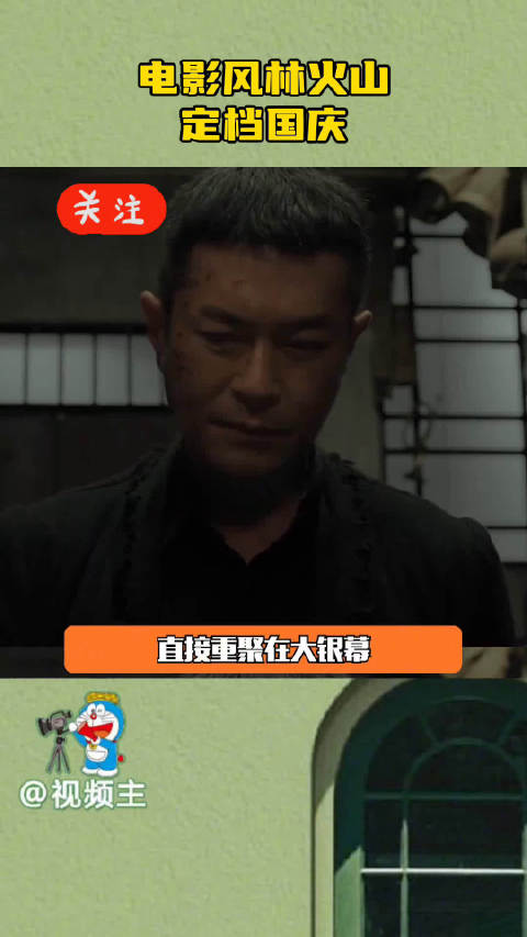 电影风林火山定档国庆，金城武刘青云梁家辉主演