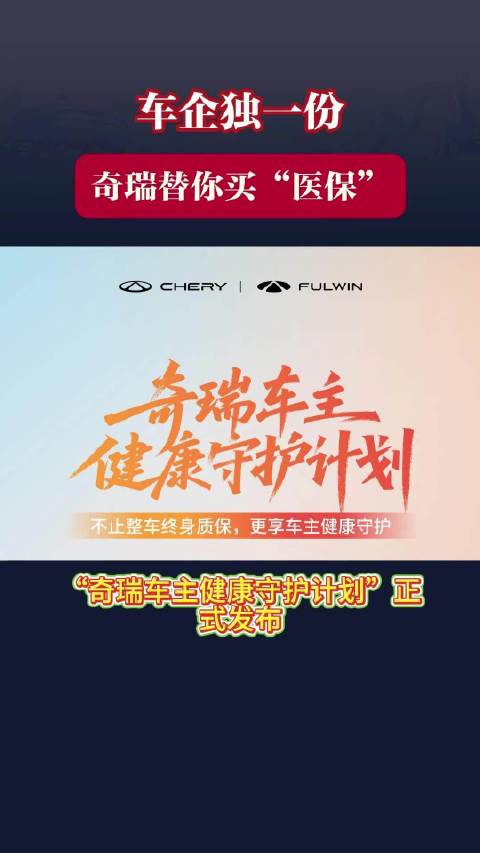 奇瑞9月12日上线车主健康守护计划，覆盖136种疾病最高赔付200万