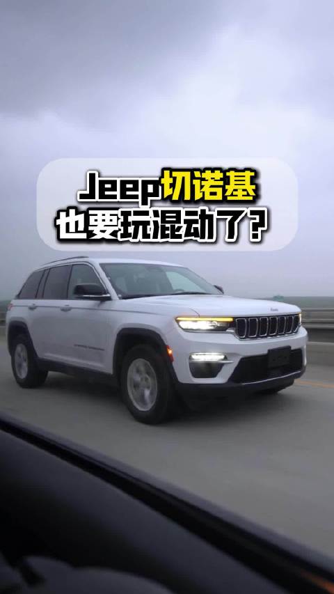 视频：Jeep第六代切诺基将搭载混动系统