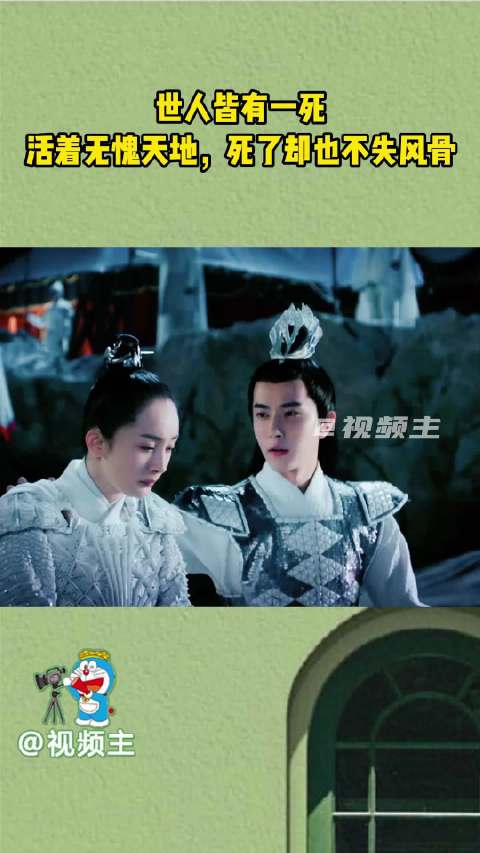 世人皆有一死，早晚罢了！ 活着无愧天地，死了却也不失风骨 白真上神历劫归来