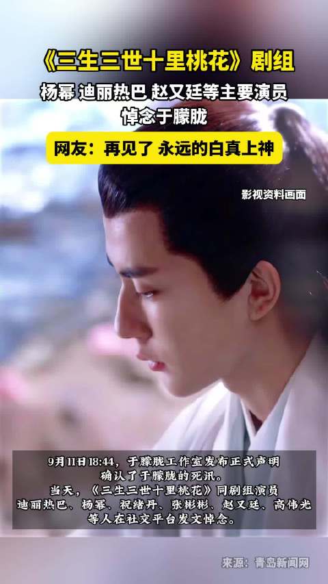 《三生三世》剧组杨幂迪丽热巴赵又廷悼念于朦胧