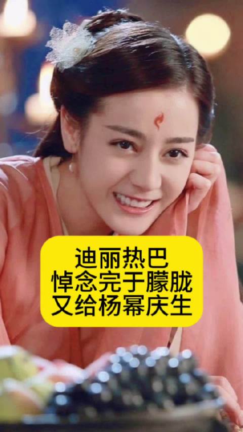 迪丽热巴悼念完于朦胧，又给杨幂庆生