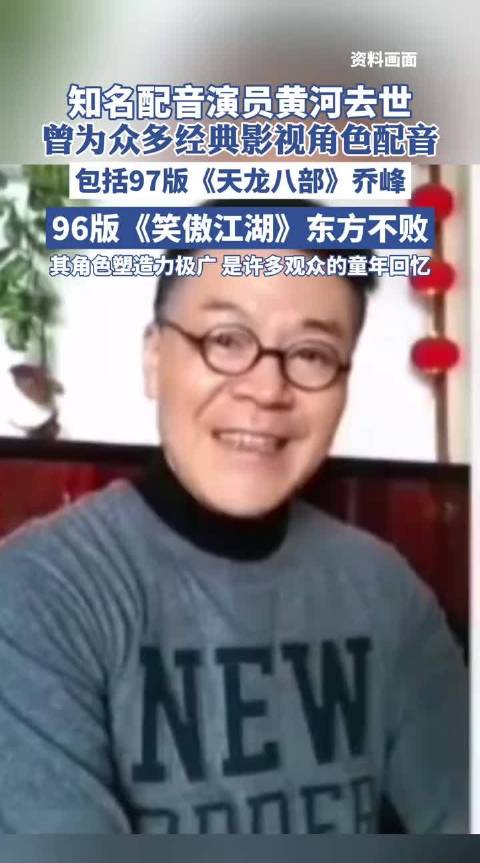 97版天龙八部乔峰配音演员去世