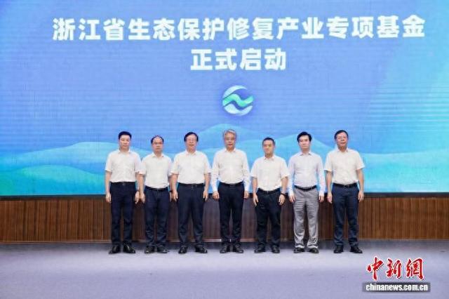 浙江省生态保护修复产业专项基金启动仪式。主办方供图