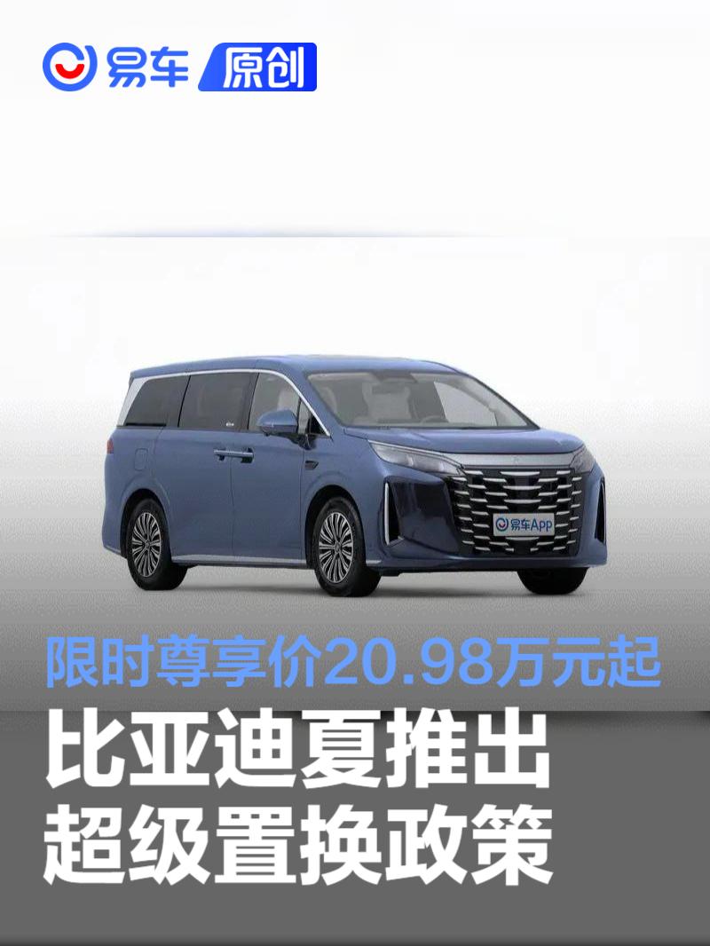 比亚迪夏推出超级置换政策 限时尊享价20.98万元起