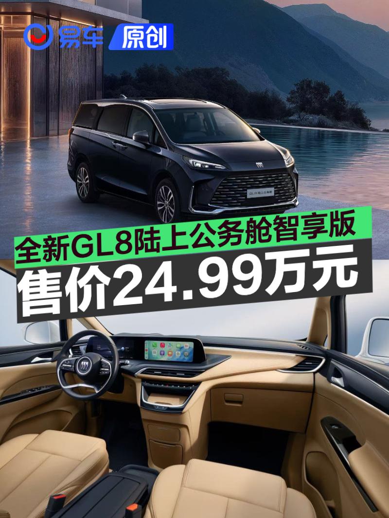 别克全新GL8陆上公务舱新增智享版 售24.99万元