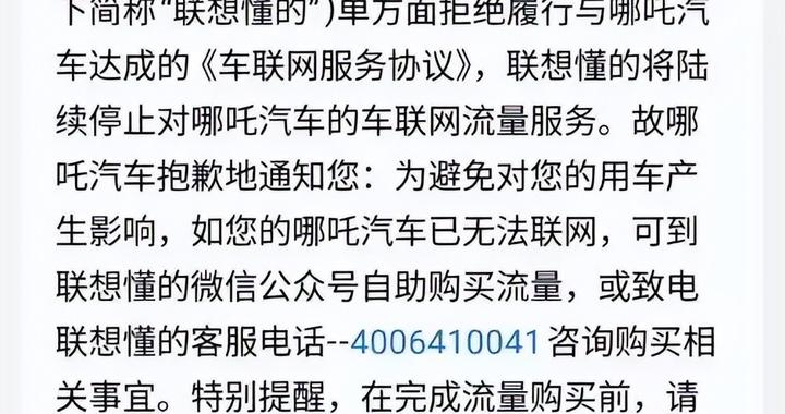 多地哪吒车主称收到“断网”短信，要求自行购买车机流量，官方回应