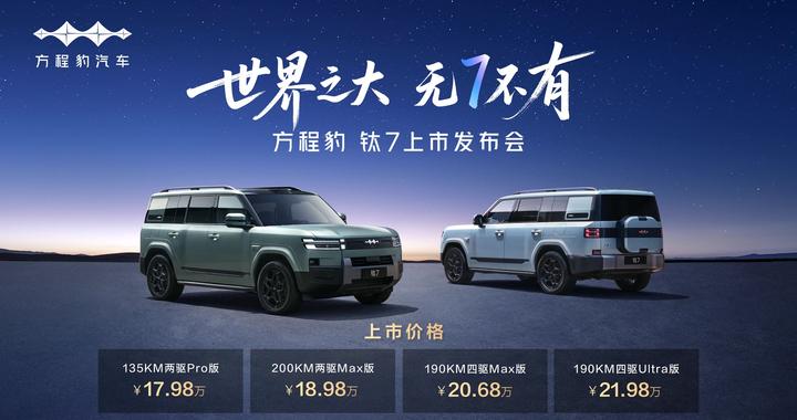 主攻家用硬派SUV市场 比亚迪方程豹钛7上市