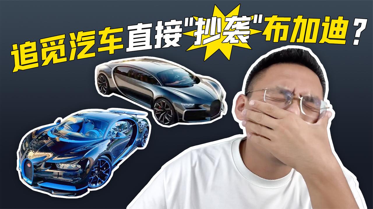 追觅汽车“抄袭”布加迪？将经典改变 3% 就变成自己的作品？