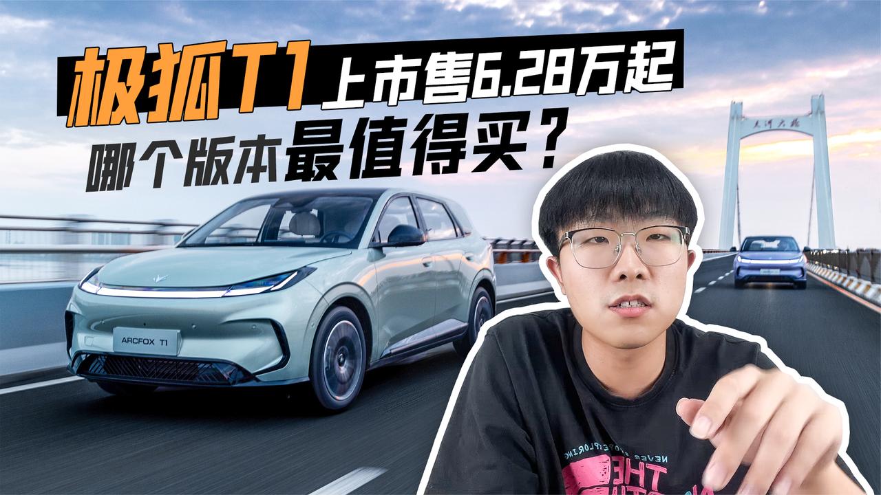 极狐T1上市售6.28万起 哪个版本最值得买？