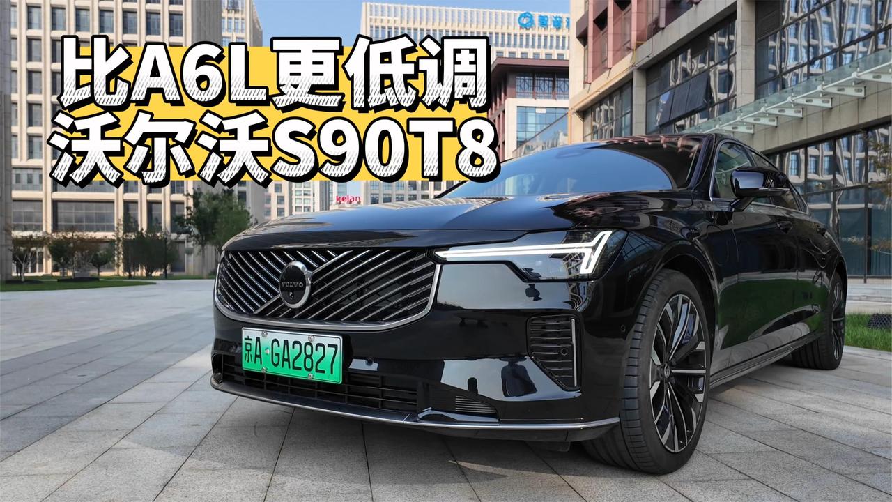 比奥迪A6还要低调！的沃尔沃S90T8试驾评测