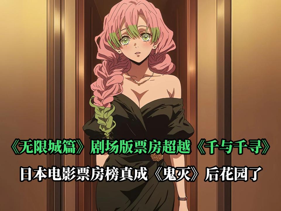 《无限城篇》剧场版票房超越《千与千寻》，名列日本票房总榜第二