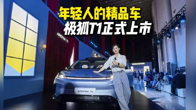 大容量、随心开，极狐T1上市6.28万起！