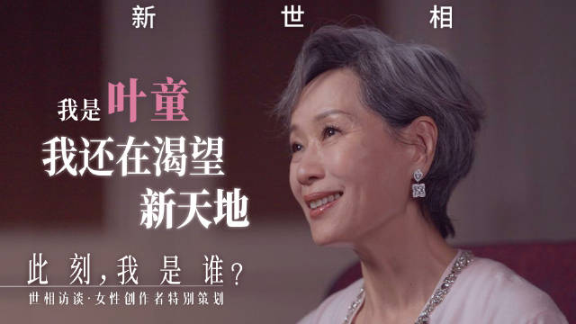 叶童62岁夺浪姐冠军，称不介意小角色