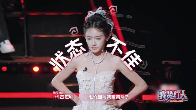 红人玩家七爷止步赛场，代古拉k获周扬青暖心鼓励