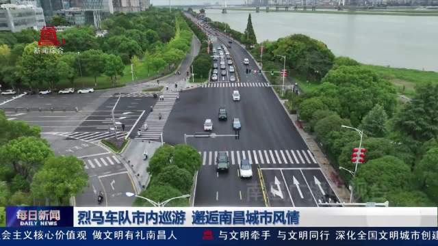 烈马车队市内巡游 邂逅南昌城市风情