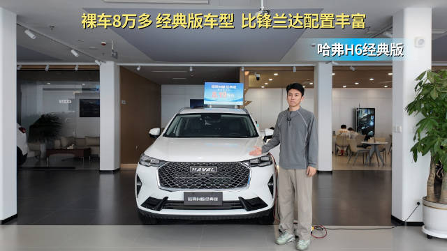 曾经经典的“国民神车” 裸车8万出头 哈弗H6经典款还值得买吗？