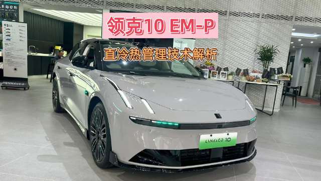 领克10 EM-P采用二次增压泵前置设计提升安全性