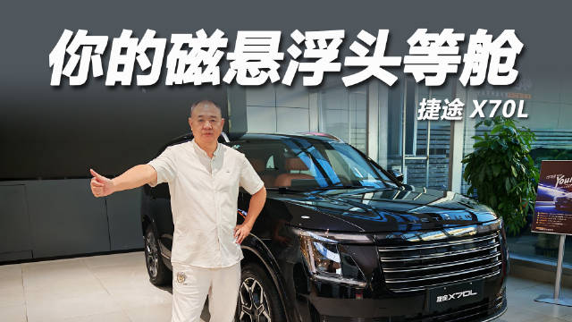 捷途X70L预售，7年百万销量大7座SUV搭载8155芯片