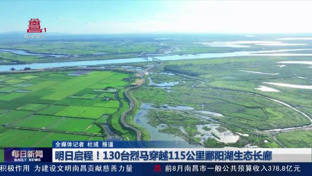 启程！130台烈马穿越115公里鄱阳湖生态长廊