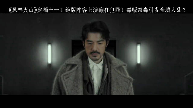 金城武、梁家辉新作《风林火山》即将于国庆档上线，童年男神合作了，有点期待