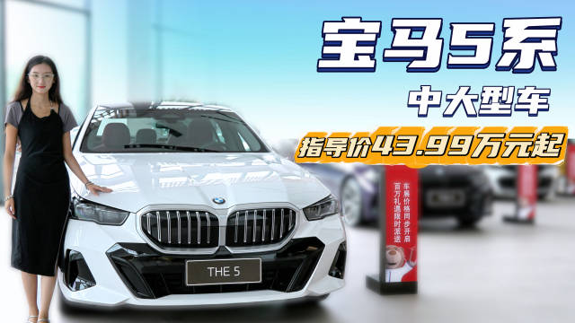 月销近8千台 终端优惠超10万起 在56E中你会选宝马5系吗？