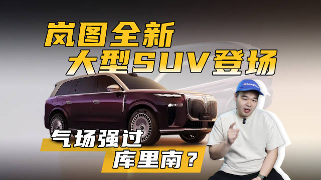 岚图全新大型SUV要来了！6座配4激光雷达，四季度亮相，新爆款？