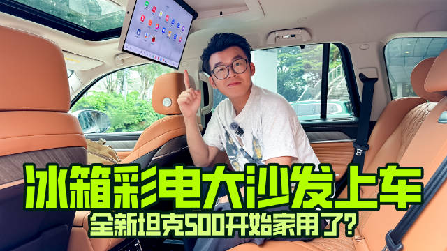 冰箱彩电大沙发上车，全新坦克500开始家用了？
