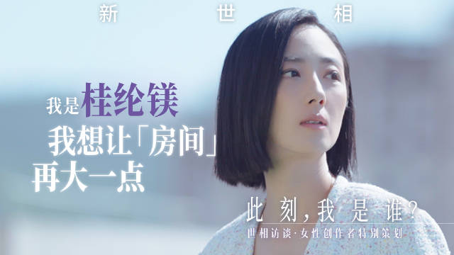 桂纶镁谈女性创作：让房间再大一点