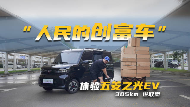五菱造“人民创富车”!305km续航、空间贼大，5万助你发家致富?