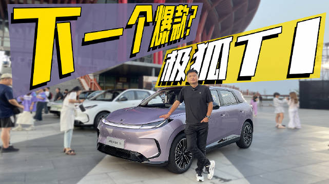 能不能锁定“爆款”C位？详细解读极狐T1，这个价格值不值？