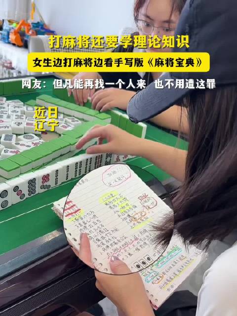 女生打麻将手持手写麻将宝典引同伴无奈