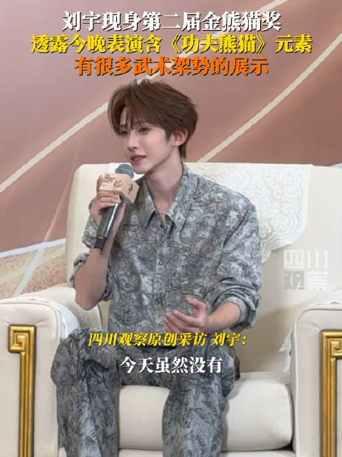 刘宇剧透金熊猫盛典