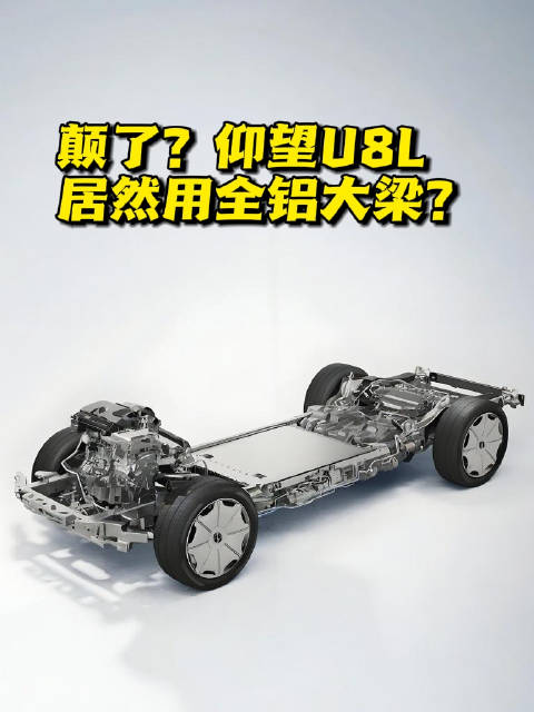 听过全铝车身，全铝大梁是个啥玩意儿？解析仰望U8L车架