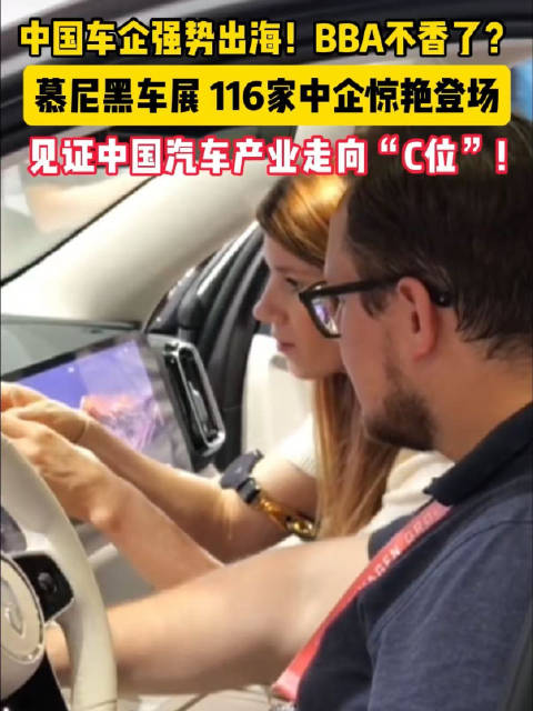 116家中企亮相慕尼黑车展，中国汽车产业链深度融入国际