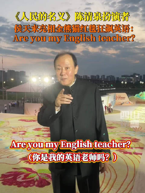 侯天来金熊猫红毯狂飙英语