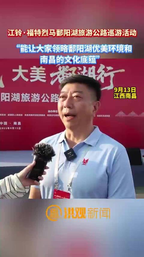 江铃福特烈马巡游鄱阳湖展现南昌文化底蕴