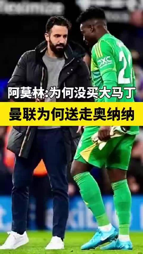 阿莫林：我为啥要送走奥纳纳还没买大马丁？我很满意拉门斯