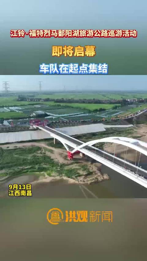 “江铃·福特烈马鄱阳湖旅游公路巡游活动”即将启幕，车队在起点集结