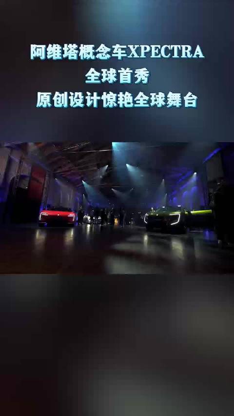 阿维塔概念车XPECTRA全球首秀，原创设计惊艳全球舞台