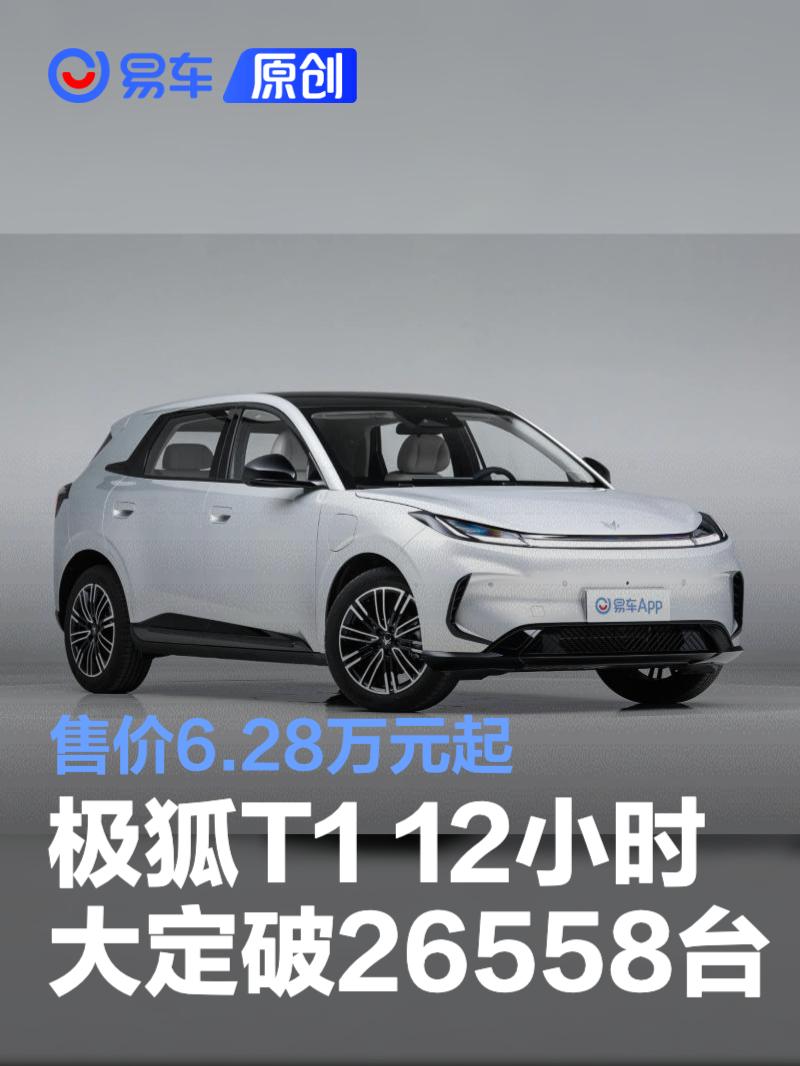 极狐T1 12小时大定突破26558台 售价6.28万元起
