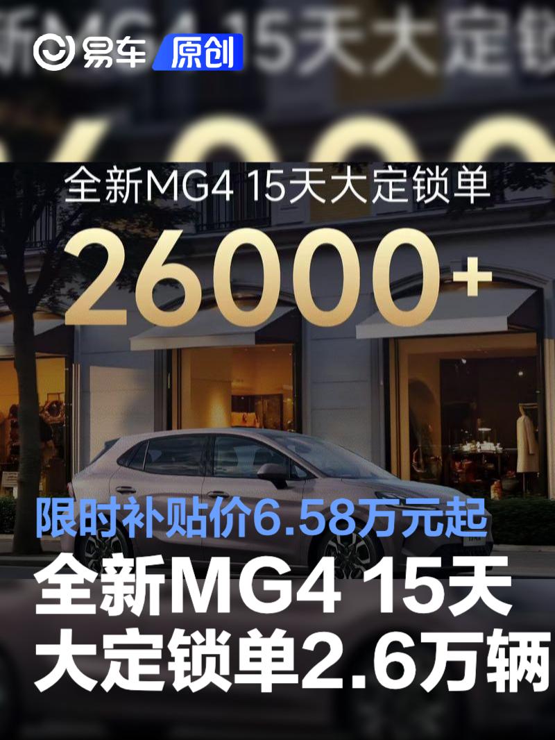 全新MG4 15天大定锁单26000辆 限时补贴价6.58万元起