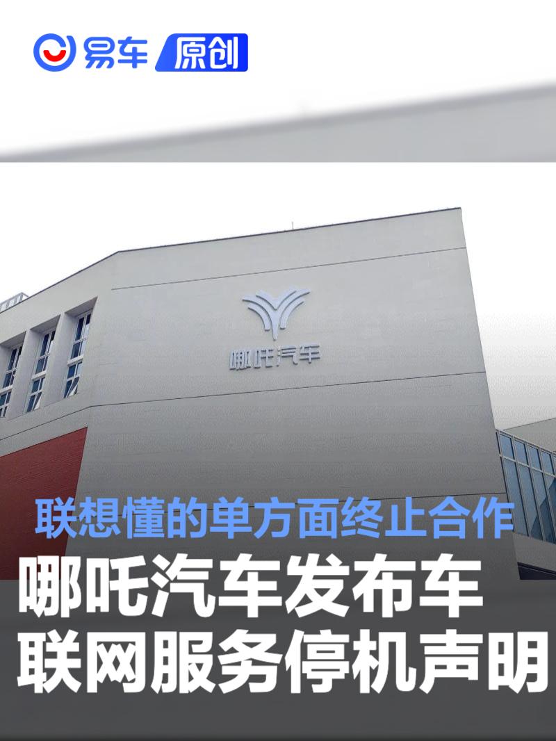 哪吒汽车发布车联网服务停机声明 联想懂的单方面终止合作
