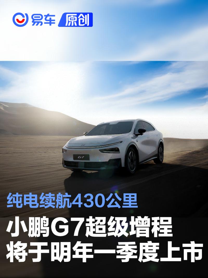 小鹏G7超级增程将于明年一季度上市 纯电续航430公里