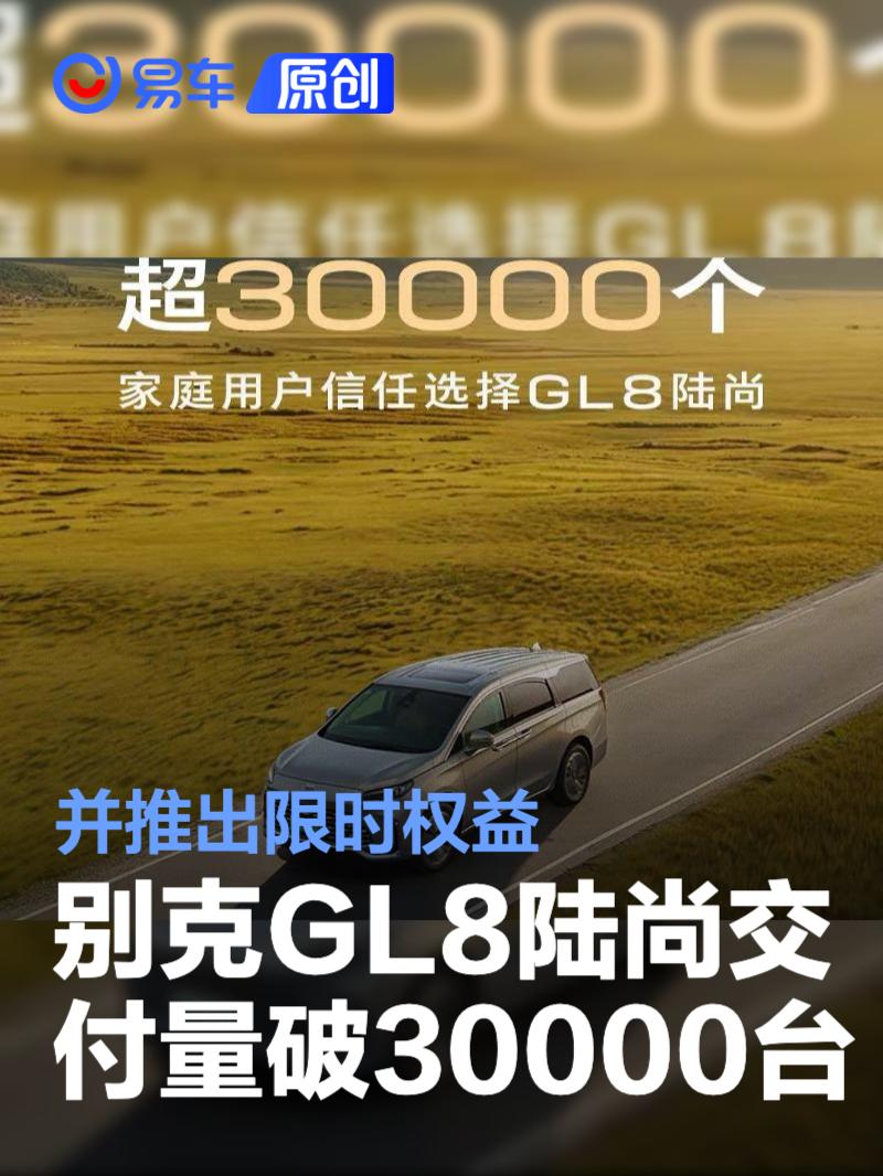 别克GL8陆尚交付量正式突破30000台 并推出限时权益