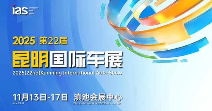官宣｜2025昆明国际车展定档11月13日-17日盛大举办